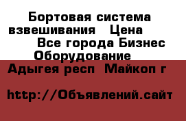 Бортовая система взвешивания › Цена ­ 125 000 - Все города Бизнес » Оборудование   . Адыгея респ.,Майкоп г.